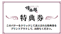 きもの 原宿「伴治郎」 特典券